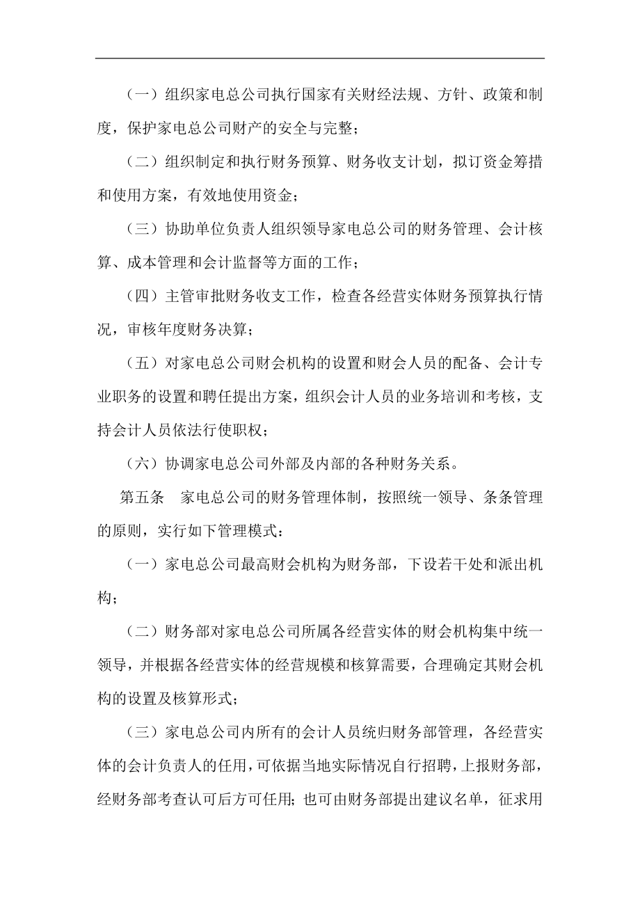 企业管理制度家电总公司财务管理制度与其核算办法doc132_第2页