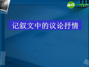 高中语文 记叙文中的议论和抒情指导课件 新人教版.ppt