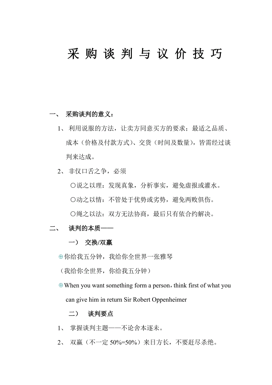 商务谈判高绩效谈判与议价学员讲义_第1页