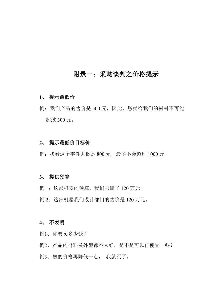 商务谈判高绩效谈判与议价学员讲义_第5页