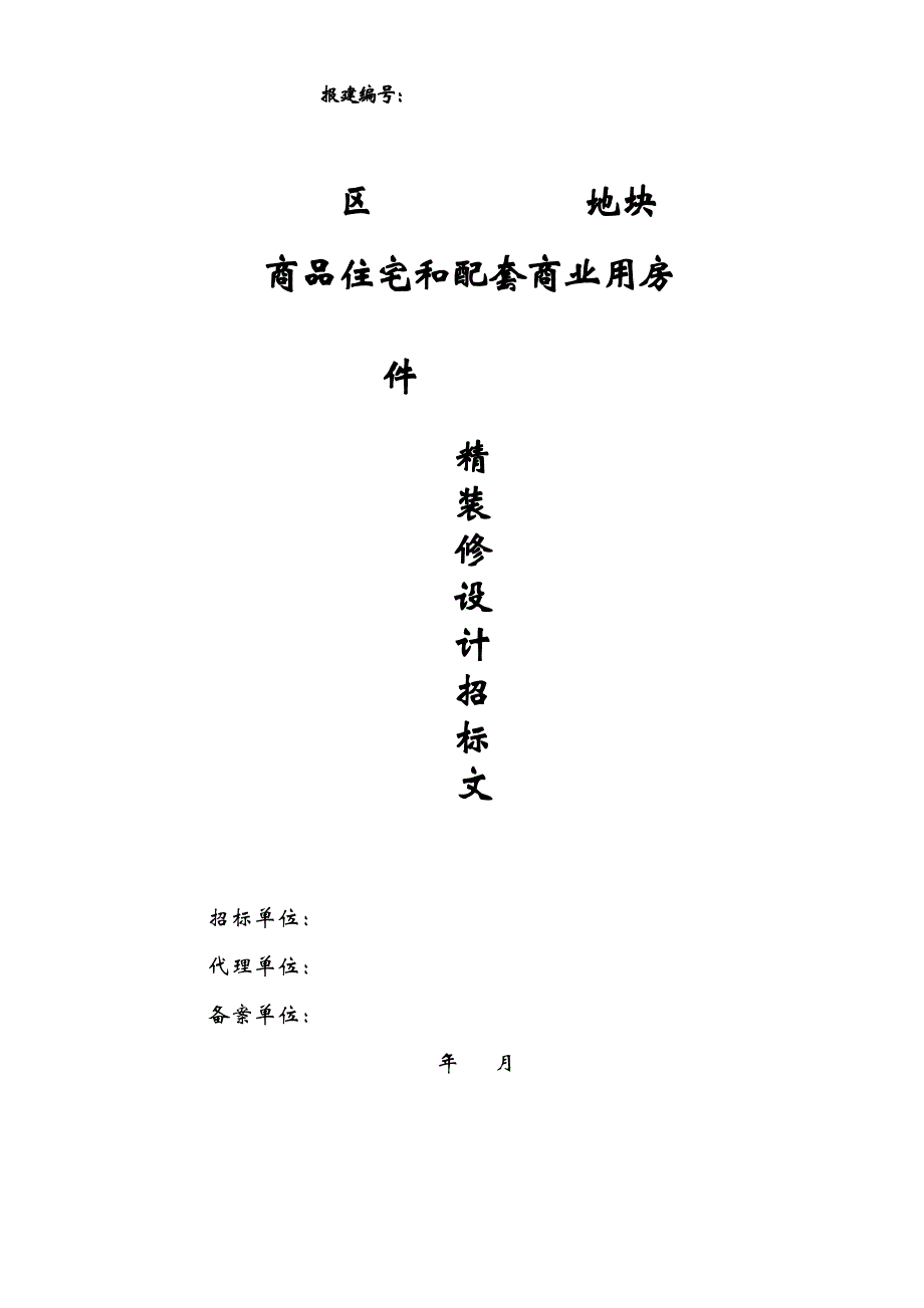 (2020年)标书投标商品住宅和配套商业用房装修设计招标文件_第1页