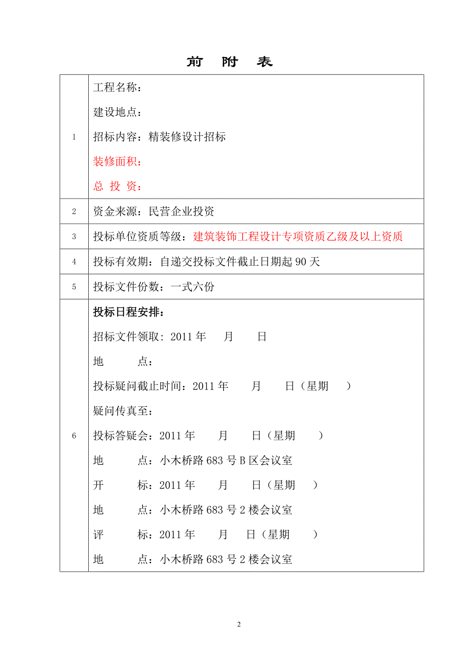 (2020年)标书投标商品住宅和配套商业用房装修设计招标文件_第3页