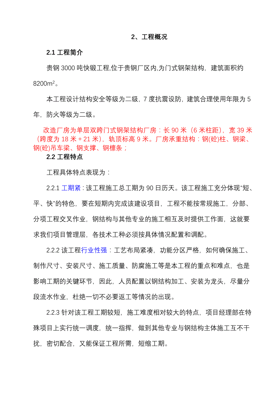 企业组织设计贵阳钢厂施工组织设计_第4页