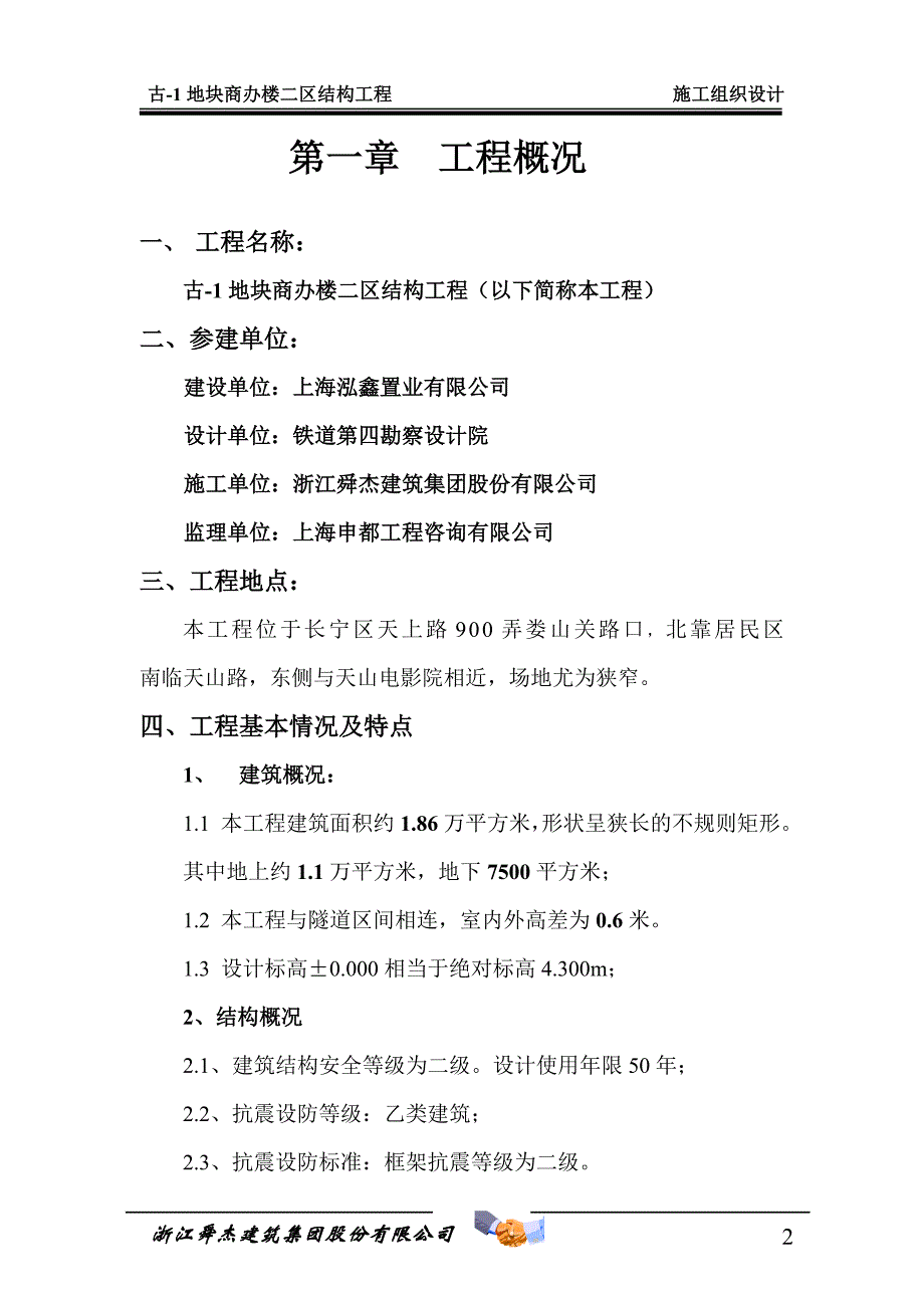 企业组织设计古1地块商办楼二区施工组织设计_第2页