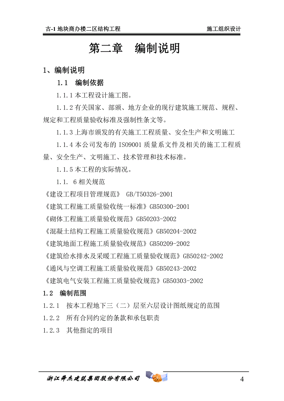 企业组织设计古1地块商办楼二区施工组织设计_第4页