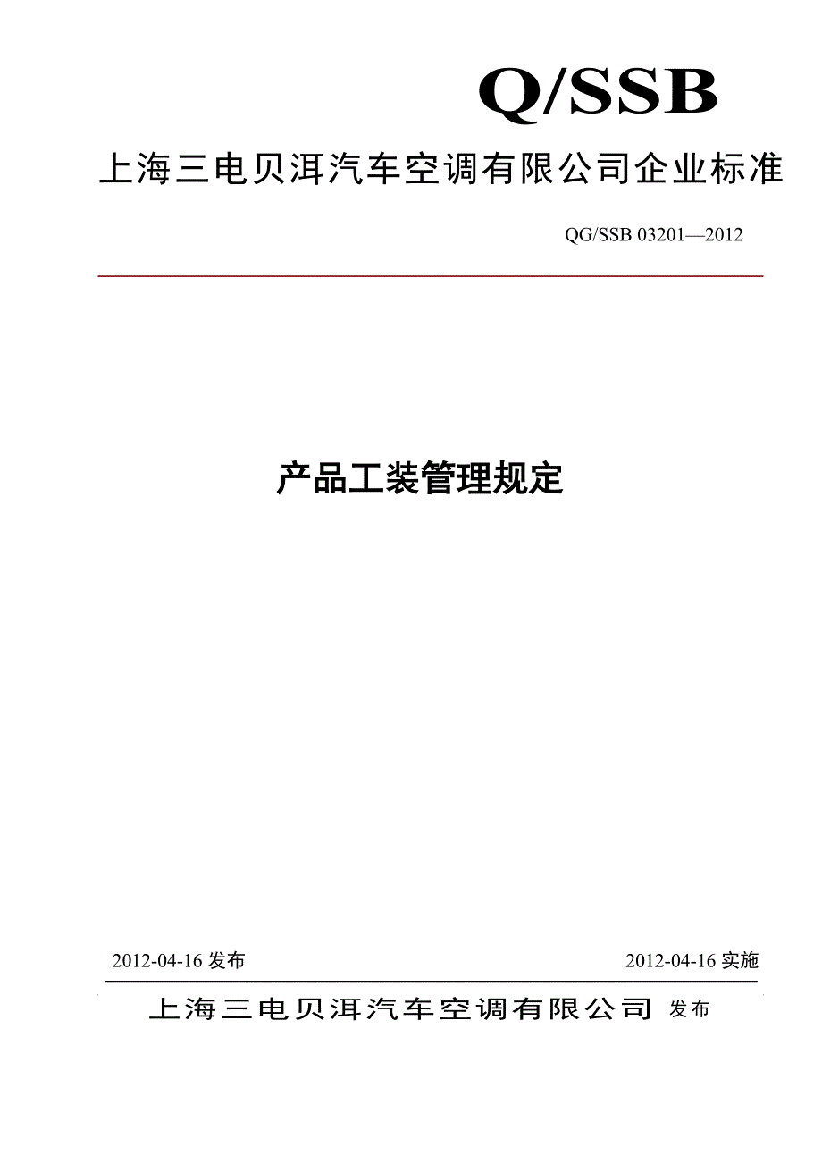 (2020年)产品管理产品规划产品工艺装备管理规定_第1页