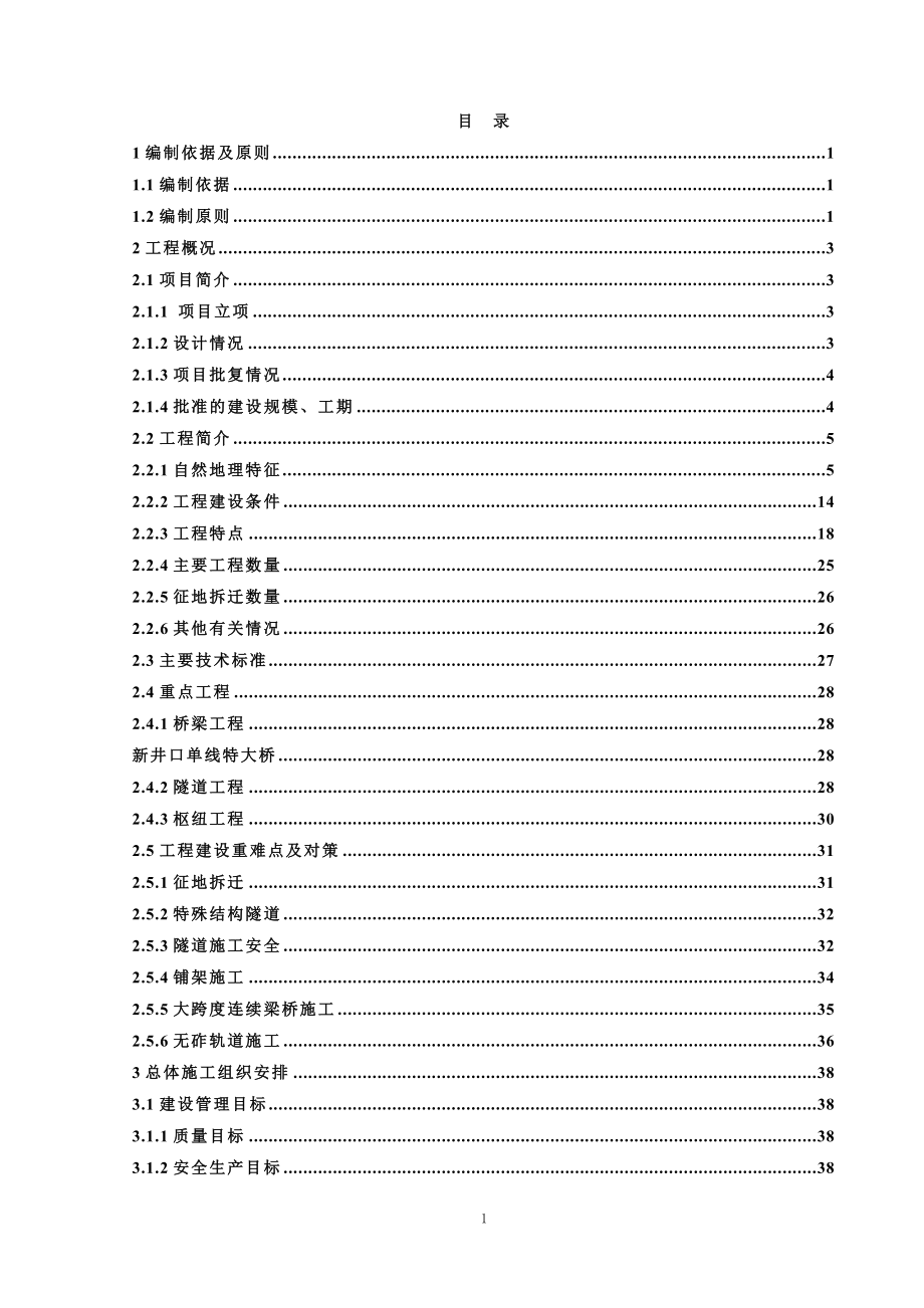 (2020年)标书投标兰渝铁路指导性施工组织设计招标修改_第2页