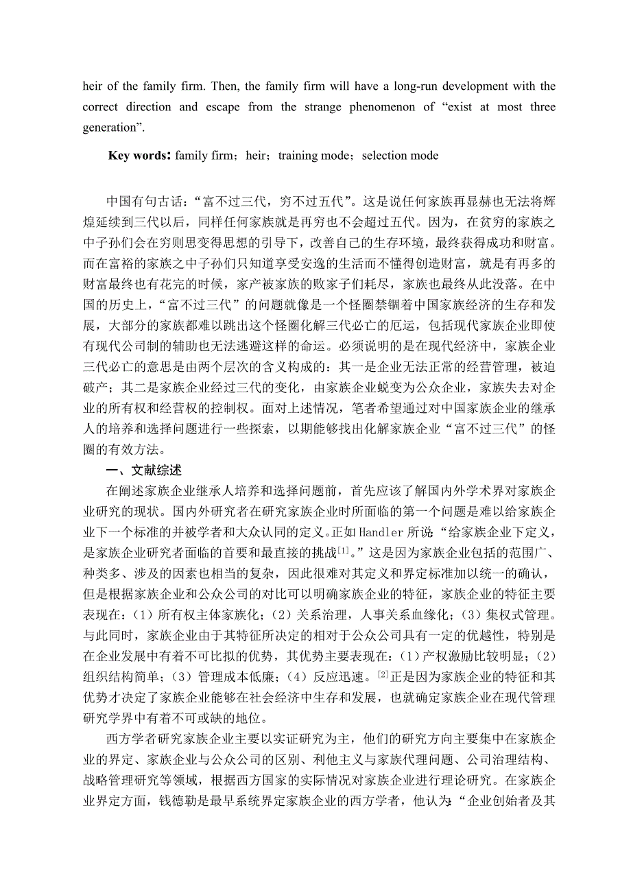 (2020年)家族企业管理我国家族企业继承人的培养与选择_第2页