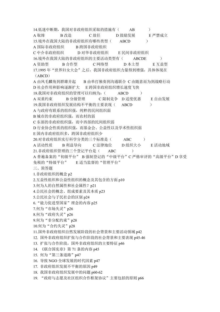 企业组织设计自考非政府组织管理复习讲义_第3页