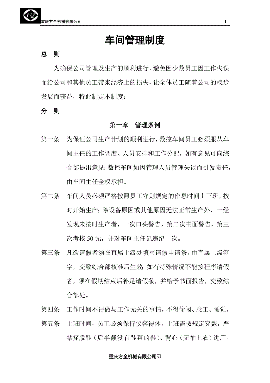 企业管理制度数控车间管理制度_第1页