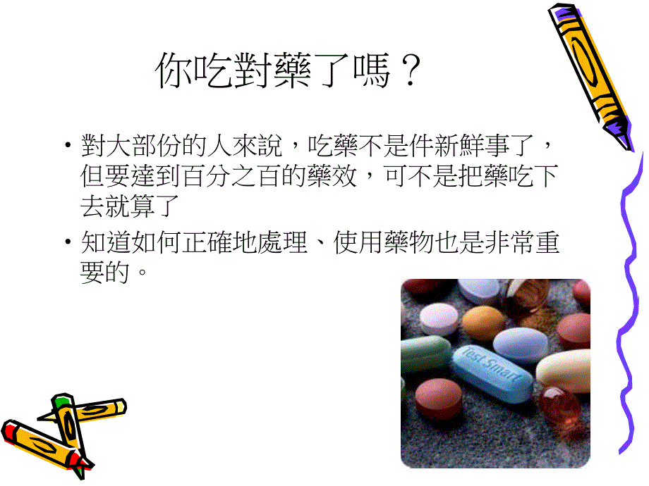 如何正确使用药物及医病关系教学教材_第3页