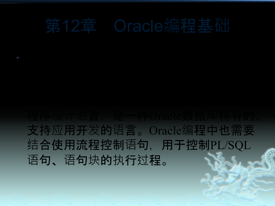 精通Oracle核心技术和项目实战之Oracle编程基础课件_第1页