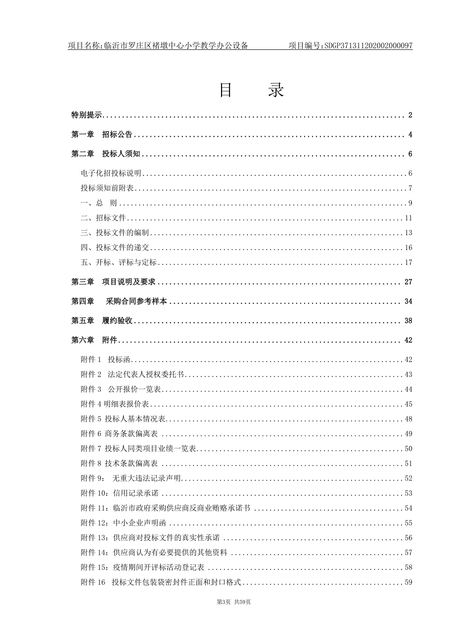 临沂市罗庄区褚墩中心小学教学办公设备招标文件_第3页