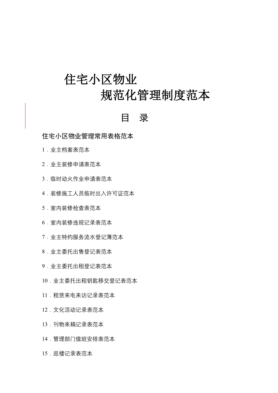 企业管理制度某住宅小区物业规范化管理制度范本doc41页0_第1页