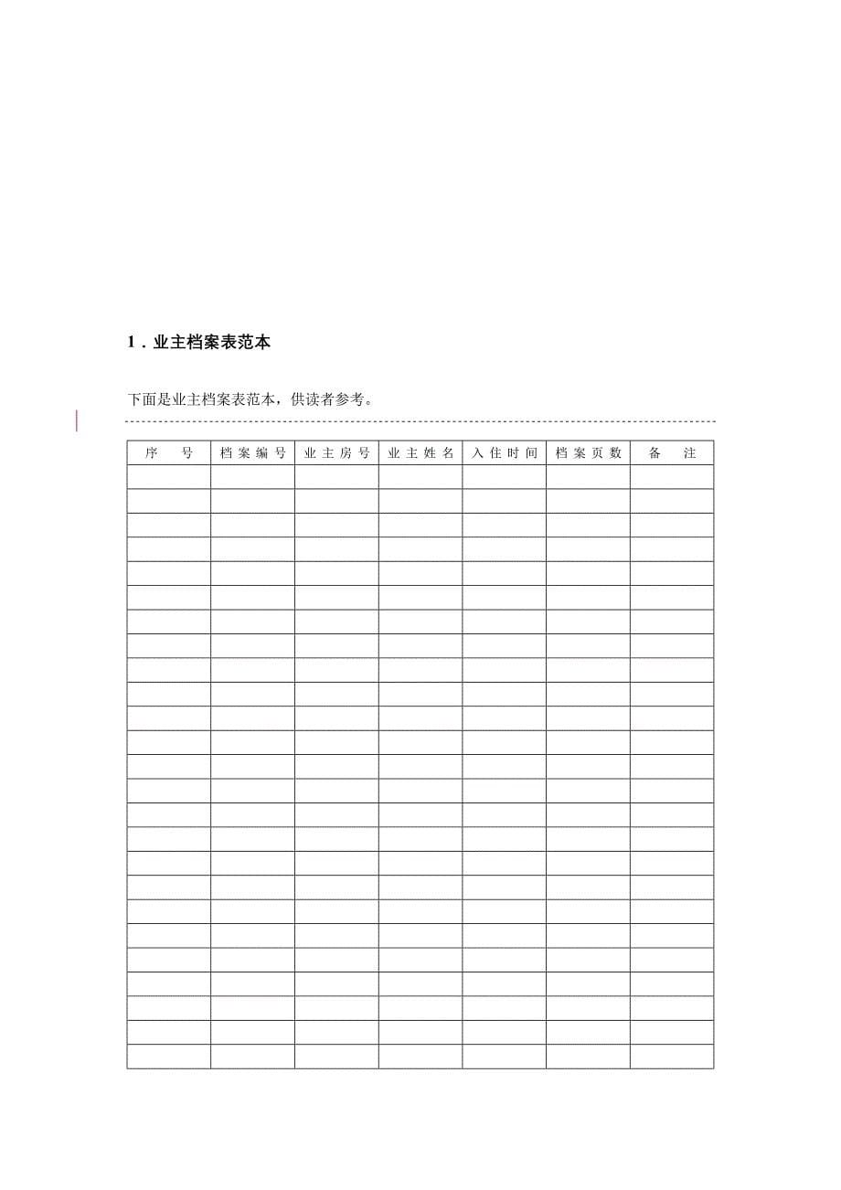 企业管理制度某住宅小区物业规范化管理制度范本doc41页0_第5页