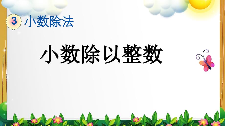 新人教版数学五年级上册《3.1 小数除以整数》课件_第1页