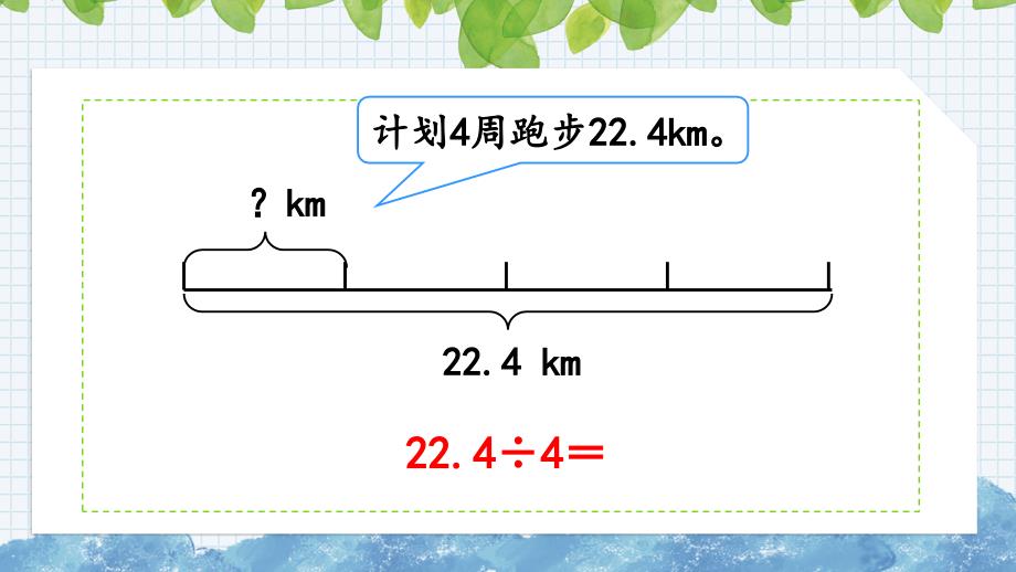 新人教版数学五年级上册《3.1 小数除以整数》课件_第4页