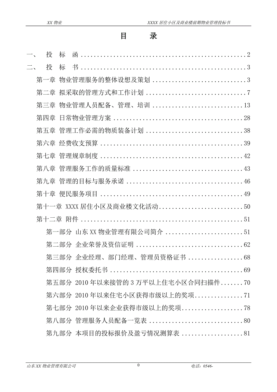 (2020年)标书投标小区综合物业管理项目投标标书模板_第1页