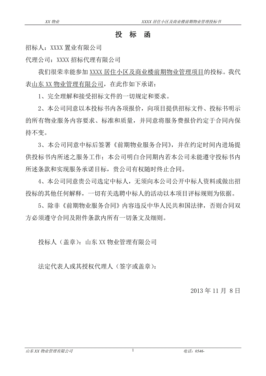 (2020年)标书投标小区综合物业管理项目投标标书模板_第2页