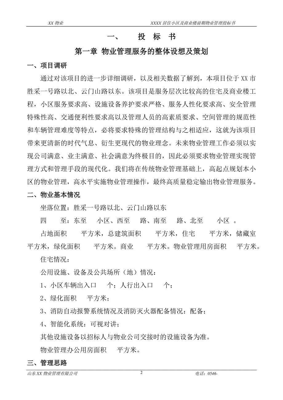 (2020年)标书投标小区综合物业管理项目投标标书模板_第3页