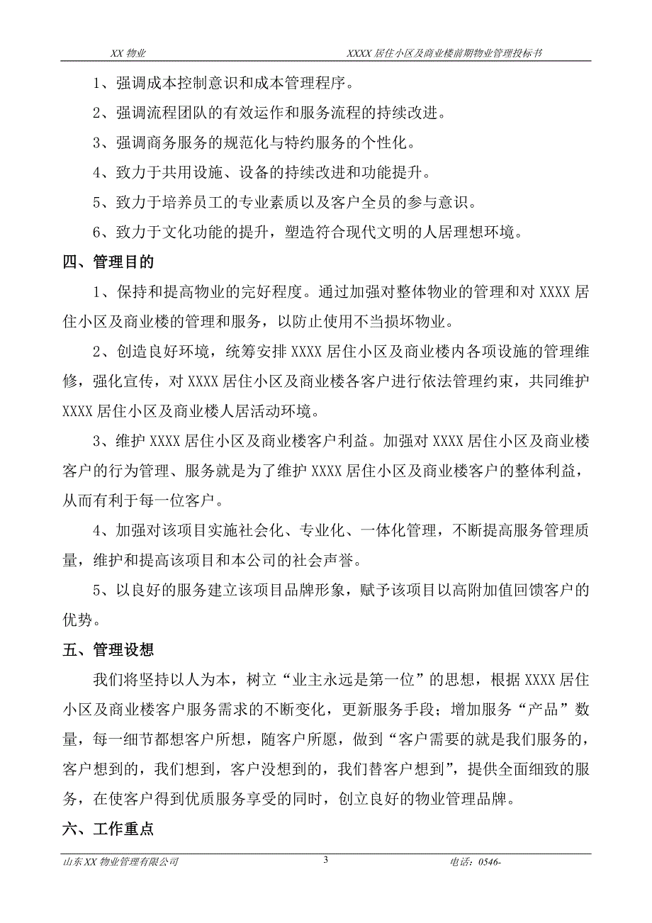 (2020年)标书投标小区综合物业管理项目投标标书模板_第4页