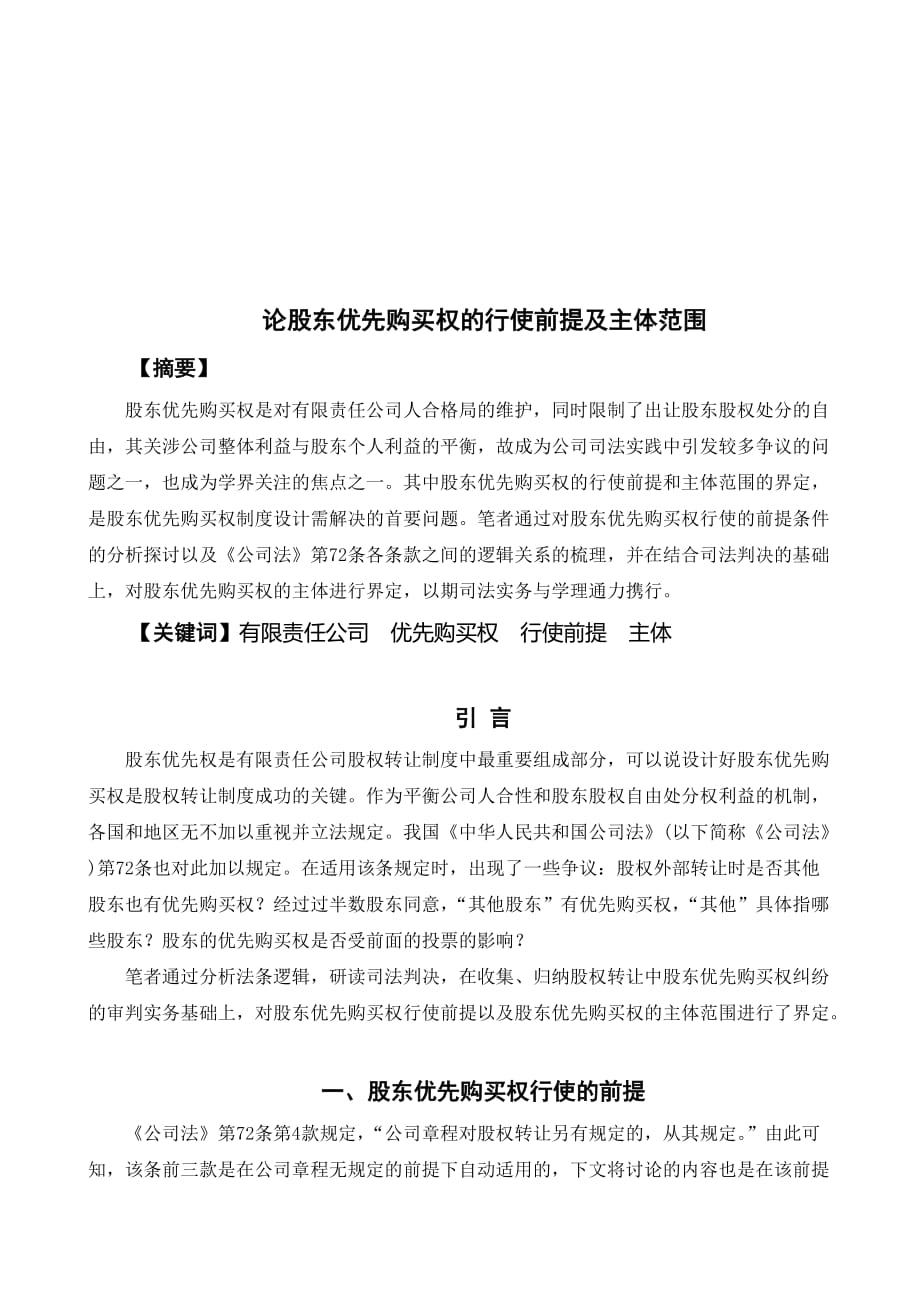 (2020年)董事与股东管理股东优先购买权的行使前提与主体范围_第1页