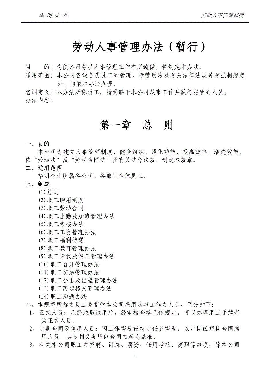 企业管理制度劳动人事管理办法暂行_第1页