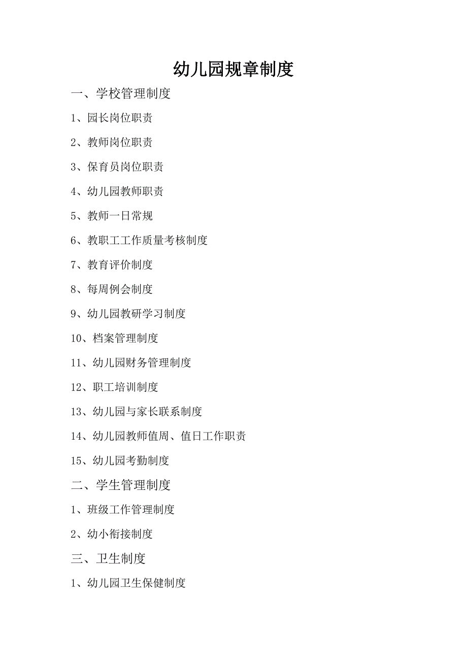 企业管理制度幼儿园规章制度范本_第1页