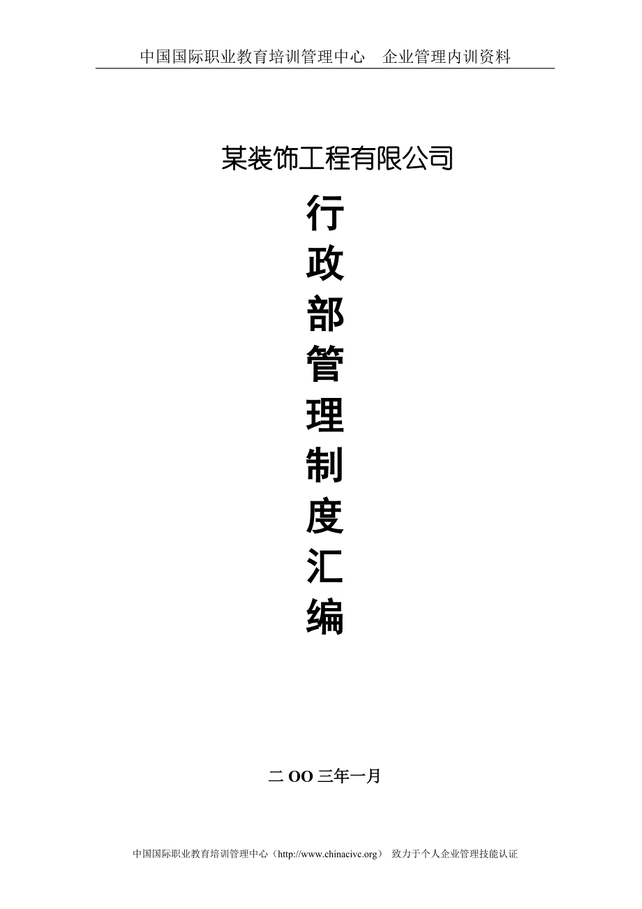 企业管理制度某装饰工程公司行政部管理制度汇编doc39页_第1页