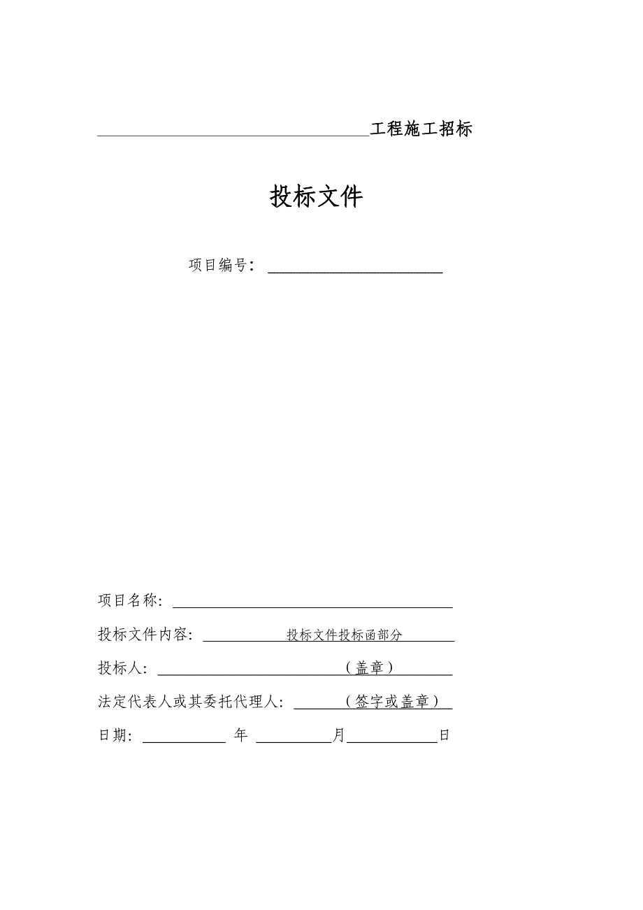 (2020年)标书投标房屋建筑和市政基础设施工程施工投标文件范本_第2页