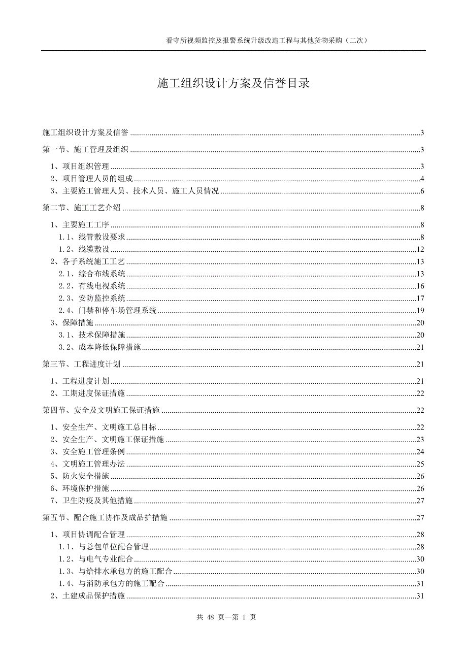 企业组织设计弱电智能化施工组织设计范本_第1页