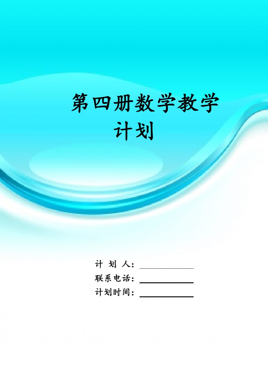 第四册数学 教学计划_第1页