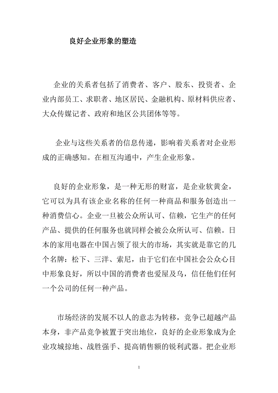 (2020年)企业形象论文2良好企业形象的塑造_第1页