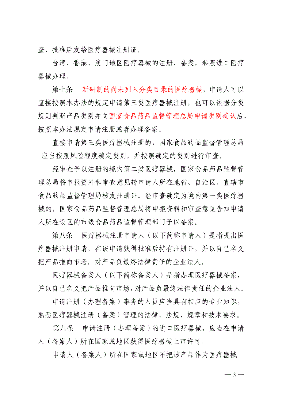 企业管理制度医疗器械注册备案管理办法某某某年征求意见稿_第3页