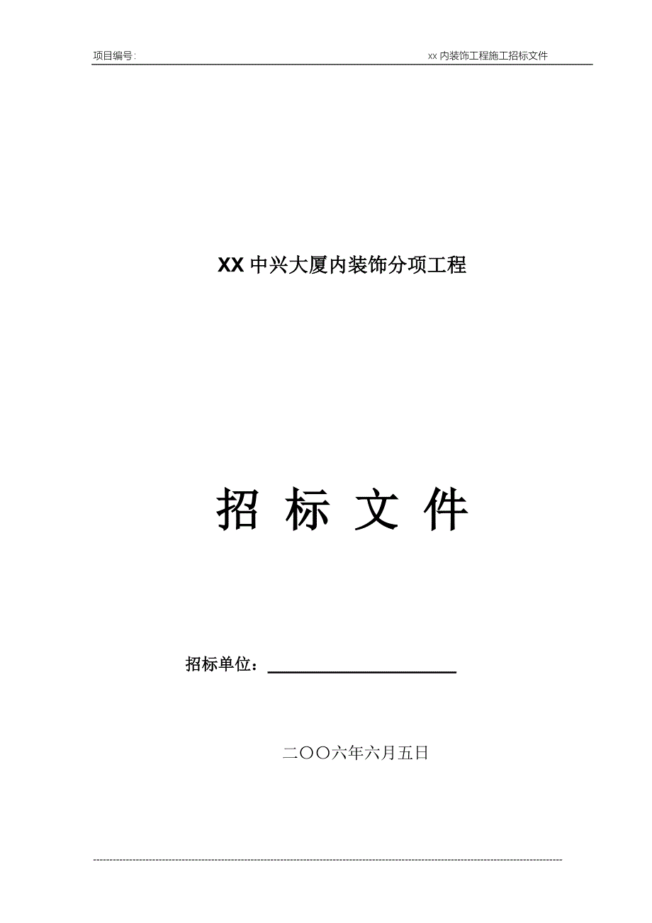 (2020年)标书投标某大厦内装饰分项工程招标文件_第1页