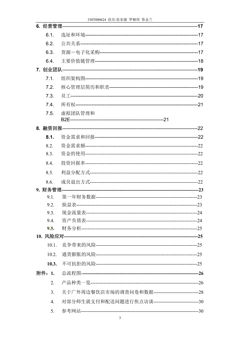 商业计划书h心晴西式快餐厅创业计划书_第3页