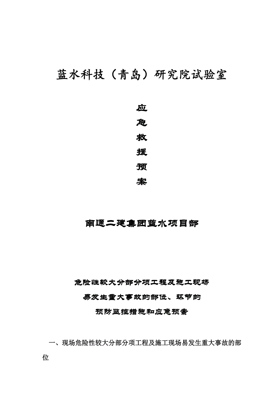 企业应急预案某研究院试验室应急预案_第1页