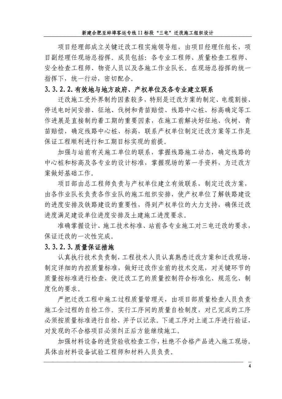 企业组织设计合蚌三电迁改施工组织设计_第4页