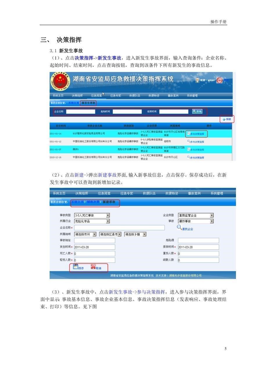 (2020年)决策管理应急救援决策指挥系统使用说明范本_第5页