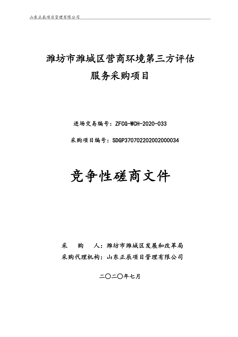 潍城区营商环境第三方评估服务采购项目招标文件_第1页