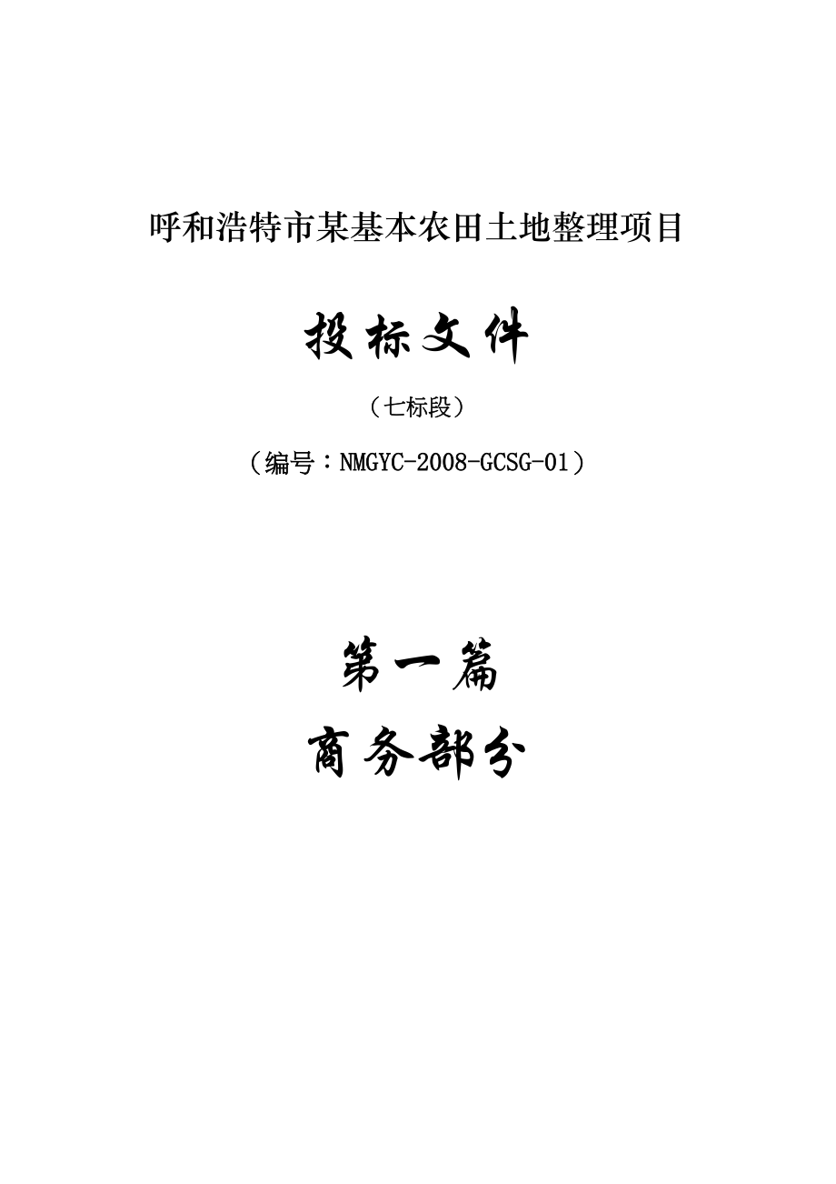 (2020年)标书投标呼和浩特市某基本农田土地整理项目投标文件_第1页