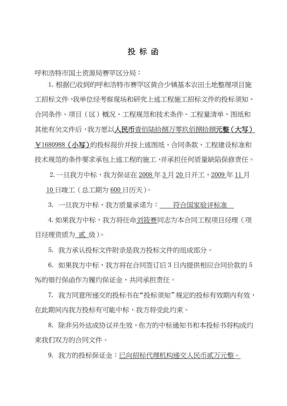 (2020年)标书投标呼和浩特市某基本农田土地整理项目投标文件_第2页