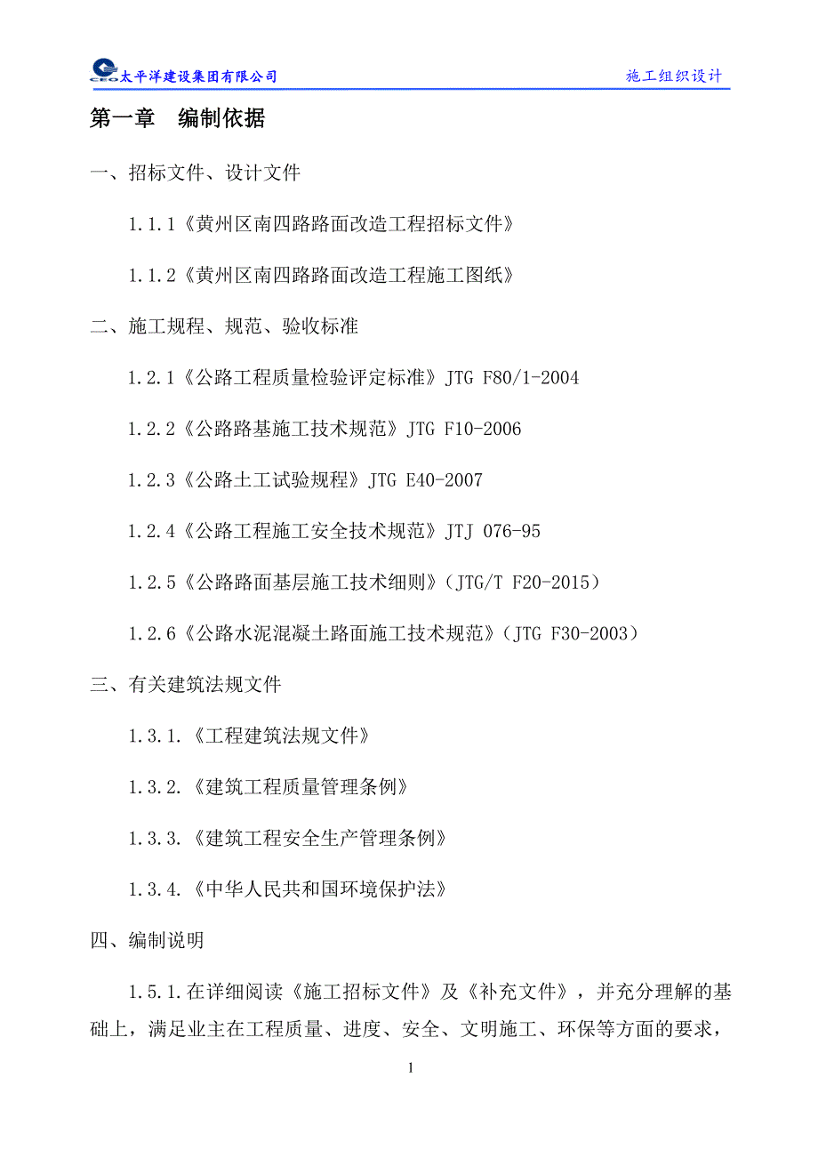 企业组织设计南四路施工组织设计概述_第1页