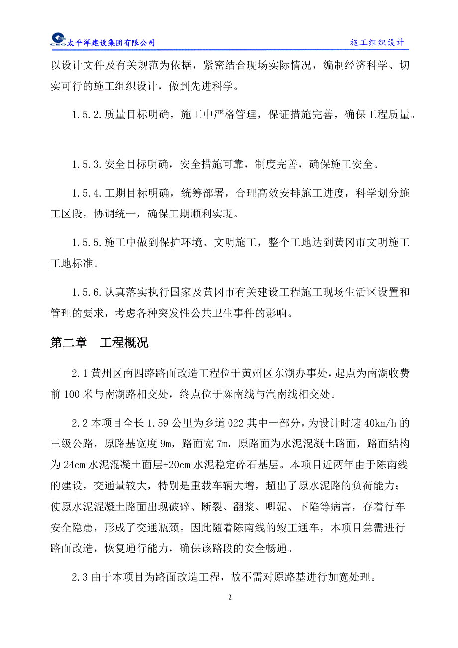 企业组织设计南四路施工组织设计概述_第2页