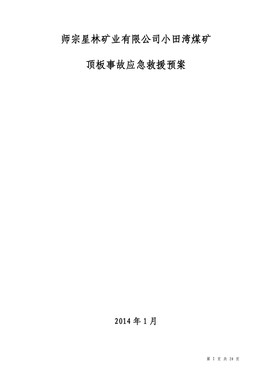 企业应急预案某某某年矿井顶板事故应急救援预案_第1页