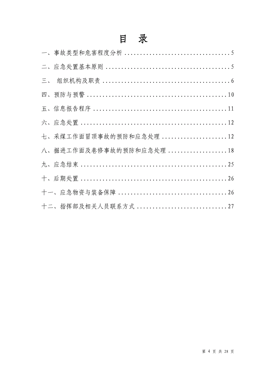 企业应急预案某某某年矿井顶板事故应急救援预案_第4页