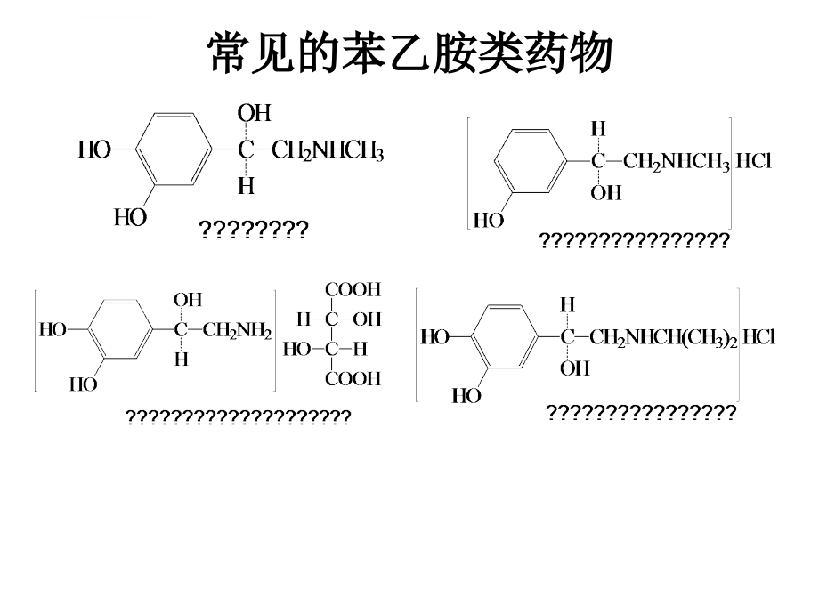 陈纭老师第七章苯乙胺类拟肾上腺素药物的分析课件_第4页