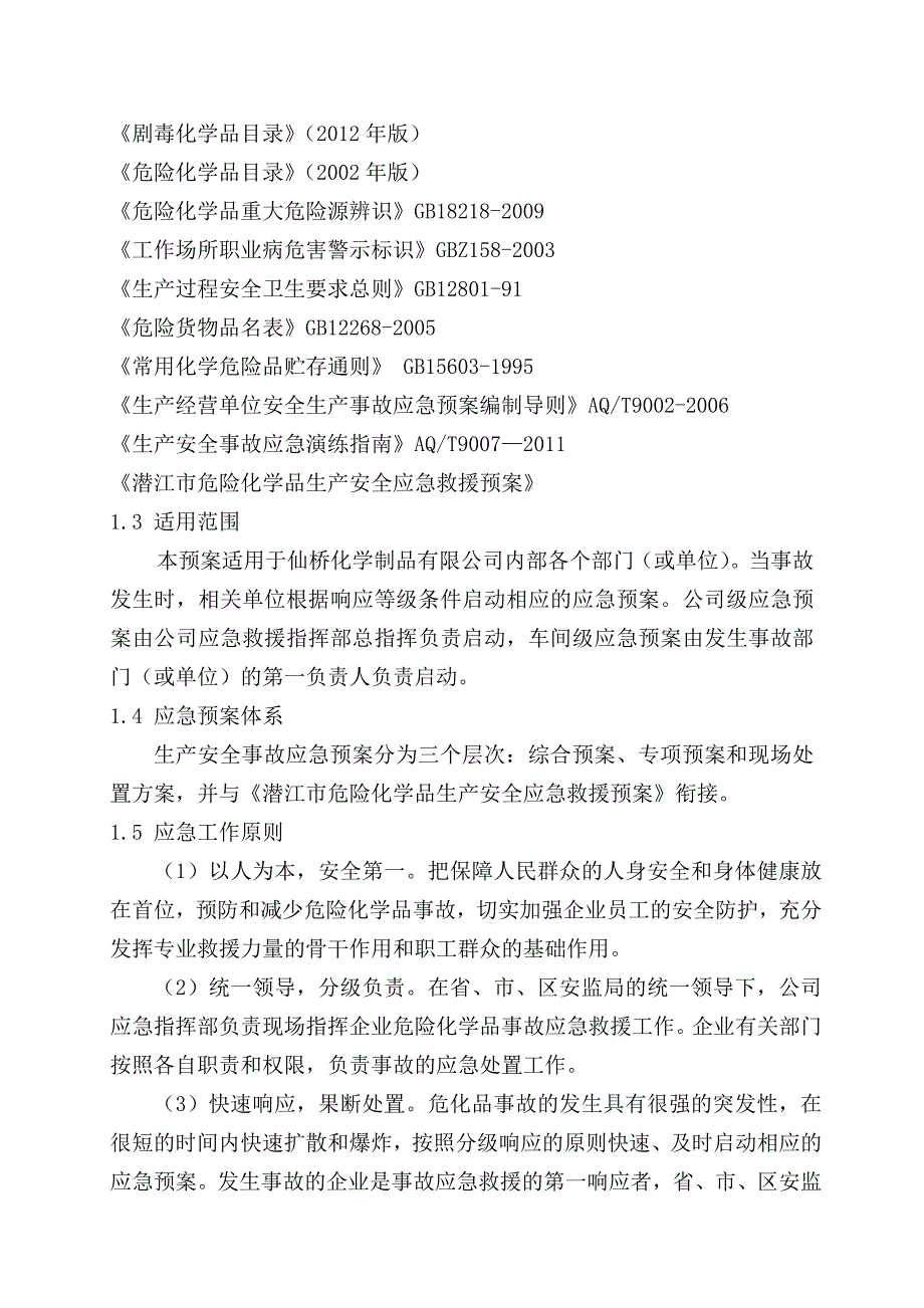 企业应急预案氯碱化工行业生产安全事故综合应急预案_第2页