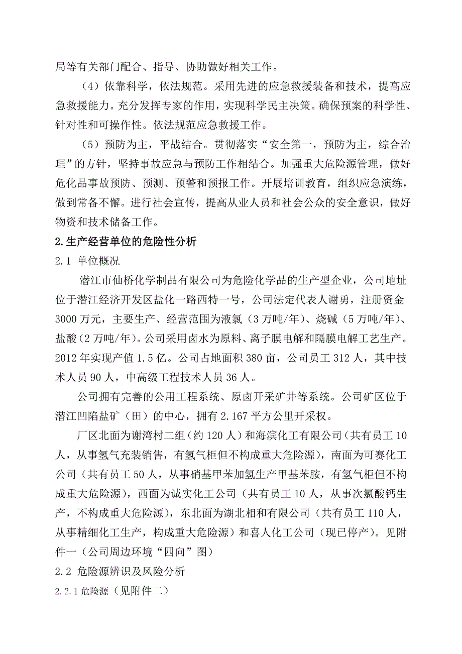 企业应急预案氯碱化工行业生产安全事故综合应急预案_第3页