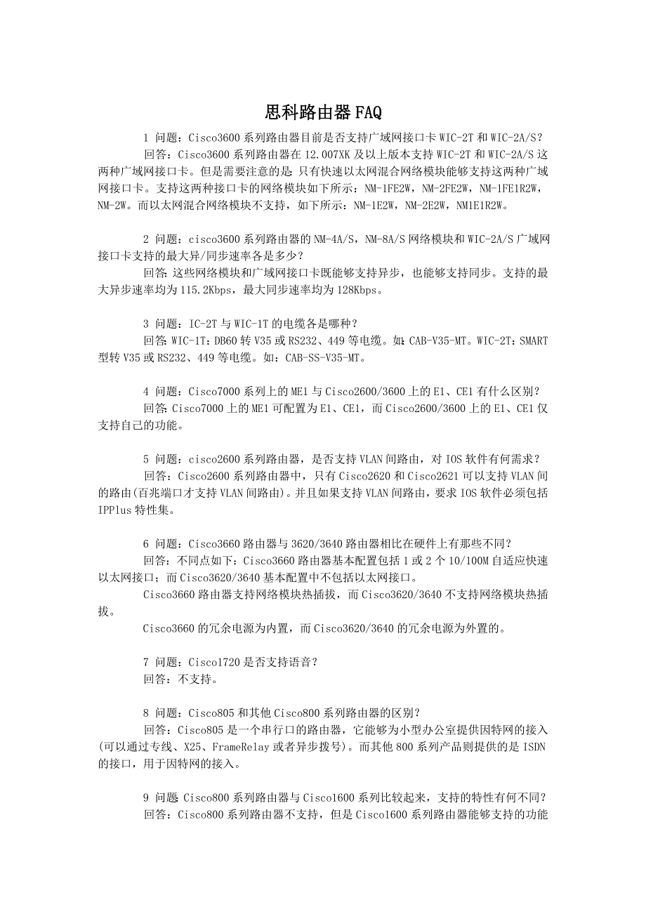 (2020年)企业形象ciscorouterFAQ_第1页